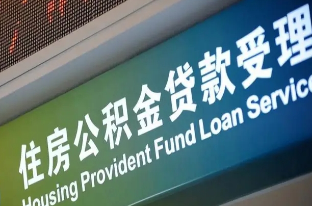 公积金能重复贷款吗_大庆公积金代办在职离职封存服务